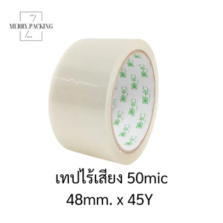 (45หลา/1แพ็ค/6ม้วน) เทปไร้เสียง 50ไมครอน กว้าง 2นิ้ว ยาว 45หลาเต็ม No Noise Tape