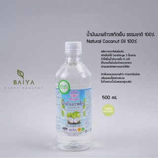 น้ำมันมะพร้าวสกัดเย็น เพื่อนรักธรรมชาติ  ธรรมชาติ 100% ขนาด 500 ml.