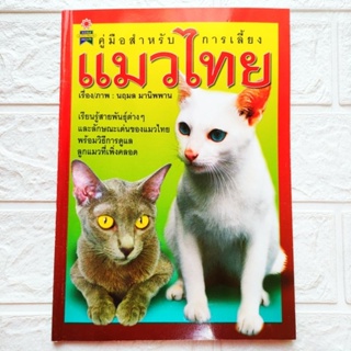 หนังสือเกษตร คู่มือการเลี้ยงแมวไทย เรียนรู้สายพันธุ์ต่างๆ และลักษณะเด่นของแมวไทย พร้อมวิธีการดูแลลูกแมวที่เพิ่งคลอด