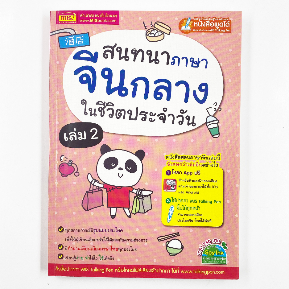 MISBOOK หนังสือสนทนาภาษาจีนกลางในชีวิตประจำวัน เล่ม 2