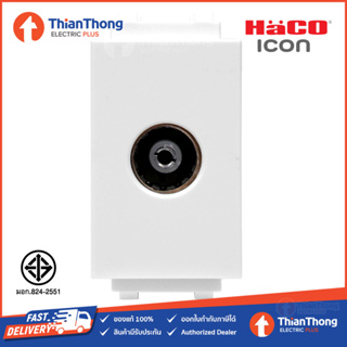 HACO เต้ารับโทรทัศน์ ฮาโก้ TV SOCKET 75 OHM รุ่น ICON IC-T075