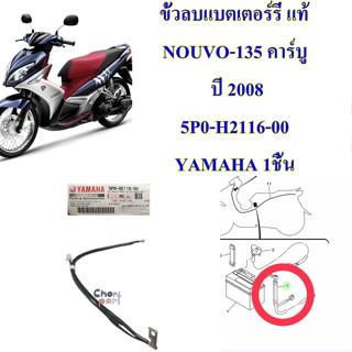 ขั้วลบแบตเตอร์รี่ แท้ NOUVO-135 คาร์บู ปี 2008 5P0-H2116-00 YAMAHA 1ชิ้น