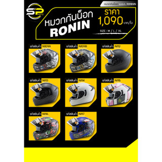 หมวกกันน็อก ม.อ.ก.RONIN SIME : M / L / XL (รหัสสินค้า : N109A - N117)