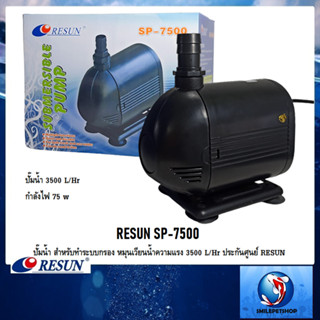 RESUN SP-7500 (ปั๊มน้ำ สำหรับทำระบบกรอง หมุนเวียนน้ำความแรง 3500 L/Hr ประกันศูนย์ RESUN)