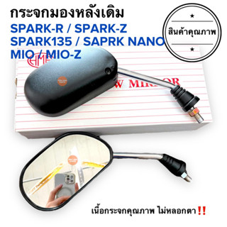 กระจกมองหลังเดิม ทรงติดรถ SPARKZ SPARKR SPARK135 SPARK NANO MIO MIOZ กระจกมอเตอร์ไซค์ กระจกเดิม สปาร์ค มิโอ