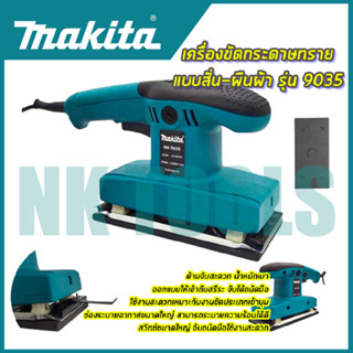 💥สต็อกไทยพร้อมส่ง💥รู่นใหม่ล่าสุด 🔥MAKITA เครื่องขัดกระดาษทรายแบบสั่น-ผืนผ้า รุ่นกำลังไฟฟ้าที่ใช้ : 260W (AAA)