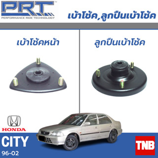 PRT เบ้าโช้คอัพ รถยนต์ Honda City Type Z ฮอนด้า ซิตี้ ไทป์ แซด ปี 96-02 เบ้าโช้ค พี อาร์ ที