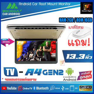 [พร้อมส่ง] ทีวีเพดานแอนดรอย13นิ้ว MICHIGA รุ่น TV-A4 Ram2G/Rom16G จอเพดานแอนดรอย13.3นิ้ว จอIPS-HD ภาพสวยคมชัด แอนดรอยแท้