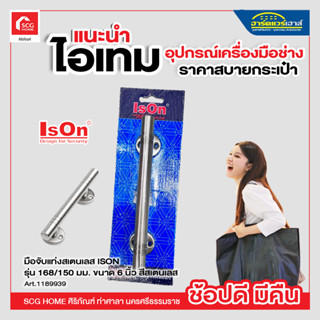 มือจับแท่งสเตนเลส ISON รุ่น 168/150 มม. ขนาด 6 นิ้ว สีสเตนเลส