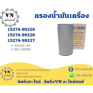 กรองน้ำมันเครื่อง NISSAN PE6 ,15274-90226,15274-99226,15274-99227 ยี่ห้อ CORNER