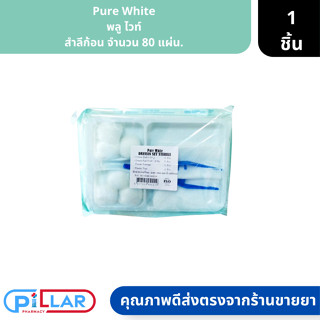 Pure White | พลู ไวท์ สำลีก้อน จำนวน 80 แผ่น. ( สำลีล้างแผล สำลีเช็ดทำความสะอาด )