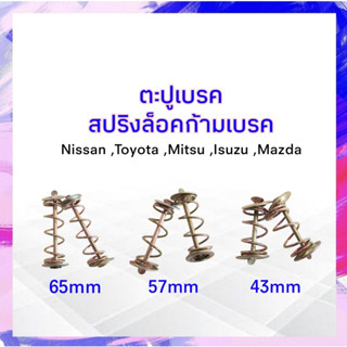 ตะปูเบรค เบรคหลัง สปริงล็อคก้ามเบรค รถกระบะ ,รถ6-10ล้อทั่วไป ตะปูเบรคหลัง (2 ชิ้น / ชุด)