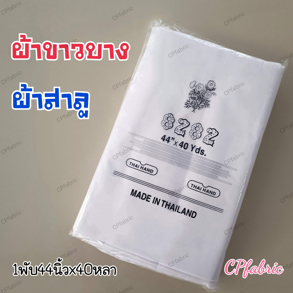 ผ้าขาวบาง ผ้ารองนึ่งข้าวเหนียว กรองชา กรองน้ำเต้าหู้ กรองสมุนไพร (1พับ40หลา)