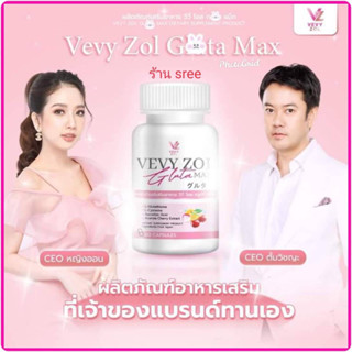 ของแท้💯% 🚒ส่งฟรี‼️ สูตรใหม่ วีวี่กลูต้า VEVY GLUTA MAX กลูต้าผิวขาว  กลูต้านำเข้าจากประเทศญี่ปุ่น