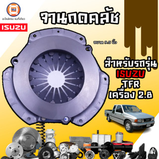 ISUZU จานกดคลัช หรือเรียกอีกอย่างว่า หวีคลัช สำหรับอะไหล่รถรุ่น TFR เครื่อง2800  ขนาด 9.5นิ้ว