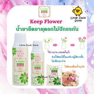 Keep Flower น้ำยายืดอายุดอกไม้ปักแจกัน 🌸 ให้บานนาน บานทน ยอดขายอันดับ 1 ในญี่ปุ่น💐