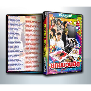 [ DVD Karaoke มีปก+สกรีนแผ่น-ไม่มีกล่อง ] Phoenix Records ยกขบวนฮิต ( 1 DVD )