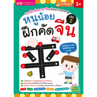 MISBOOK หนูน้อยฝึกคัดจีน เล่ม 2