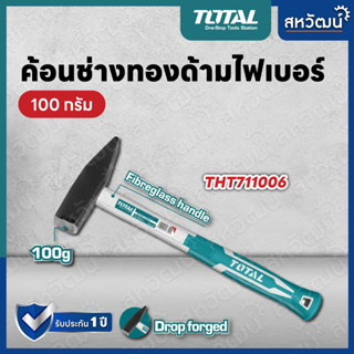 Total ค้อนช่างทอง ด้ามไฟเบอร์ 100 / 200 / 300 / 500 / 1,000 กรัม รุ่น THT711006 THT712006 THT713006 THT715006 THT7110006