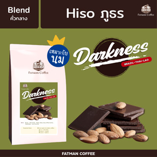 เมล็ดกาแฟ Blend House "Darkness Fatman" กาแฟ mass ที่แตกต่าง คั่วกลาง