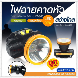 ไฟฉาย LED ไฟฉายคาดหัว ไฟฉายแรงสูง แบตอึด ไฟแสงสีเหลือง/สีขาว รุ่น YT-865 น้ำหนักเบา พกพาสะดวก *เลือกรุ่นสินค้า ก่อนสั่ง*