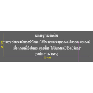 สติกเกอร์ ตัด ไดคัท สีขาว (ยอห์น 3:16 TNCV) พระเยซูทรงรักท่าน เพราะว่าพระเจ้าทรงรักโลกจนได้ประทานพระบุตรองค์เดียว...