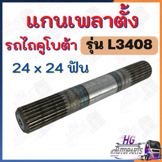 แกนเพลาตั้ง L3408 24ฟัน 1นิ้ว แกนเพลาตั้งL3408 เพลาตั้ง เพลาตั้งคูโบต้าL3408 แกนเพลาตั้งคูโบต้า อะไหล่คูโบต้า เฟืองเพลาต