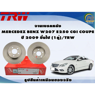 จานเบรคหลัง MERCEDEZ BENZ W207 E250 CGI COUPE ปี 2009 ขึ้นไป (1คู่)/TRW