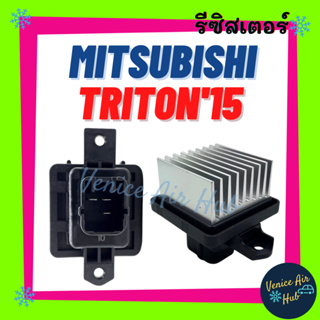 รีซิสเตอร์ MITSUBISHI TRITON 2015 PAJERO SPORT 2016 แอร์ออโต้ มิตซูบิชิ ไททัน 15 ปาเจโร่ สปอร์ต 16 รีซิสเตอ รีซิสแต้น