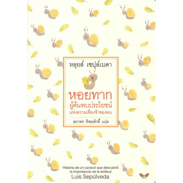 หอยทากผู้ค้นพบประโยชน์แห่งความเชื่องช้าของตน ปกแข็ง