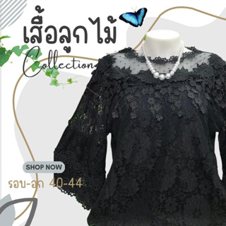 เสื้อลูกไม้แขนสามส่วนระบาย ตกแต่งดอกไม้ตุ้งติ้ง มีซับใน เสื้อลูกไม้แขนสามส่วน อก 40-42 สีดำ #01