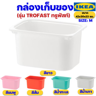 IKEA กล่องเก็บของอิเกียรุ่น TROFAST ทรูฟัสท์ ขนาด 42x30x23 ซม. (Storage Box SIZE: M)