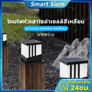 (พร้อมส่ง)โคมไฟหัวเสาโซล่าเซลล์สี่เหลี่ยม ไฟหัวเสาโซล่า Solar light pillar lamp กันน้ำ เปิด-ปิดอัตโนมัติ