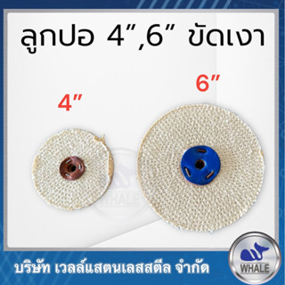 ลูกปอขัดเงาขนาด 4 นิ้ว 6 นิ้ว