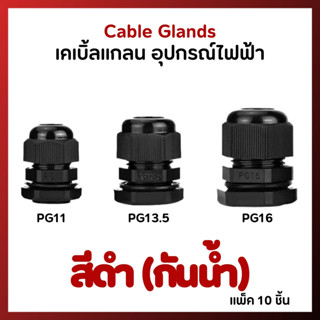 (แพ็ค10ชิ้น) เคเบิ้ลแกลน กันน้ำ CABLE GLANDS PG11, PG13.5, PG16