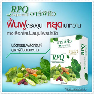 RPQ อาร์พีคิว ( 5 กล่อง ฟรี 1 กล่อง) ผลิตภัณฑ์เสริมอาหารมีส่วนช่วยคุมนำ้ตาล เบาหวาน โดย ดร.ออย #ส่งฟรี #เก็บเงินปลายทาง