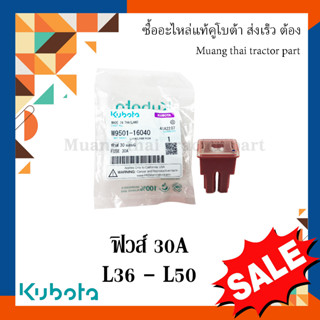 ฟิวส์ รถแทรกเตอร์คูโบต้า 30A  รุ่น L36 - L50 w9501-16040