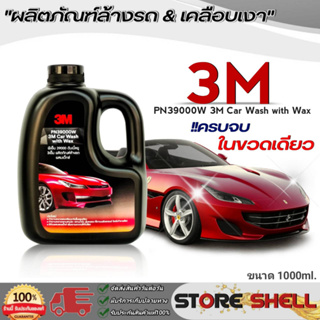 3M แชมพูล้างรถ น้ำยาล้างรถ PN39000W สูตรผสมแวกซ์ 2in 1 ทั้งล้างและเคลือบเงาในขั้นตอนเดียว ปริมาณ1000ml.*มีตัวเลือก*