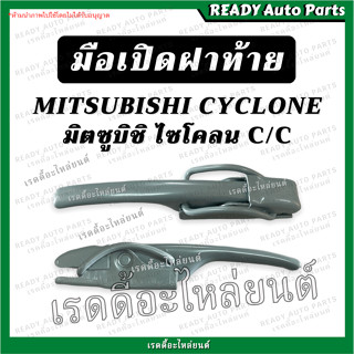 มือเปิดข้าง ไซโคลน มิตซูบิชิ Mitsubishi Cyclone C/C มือเปิดฝากะบะท้าย มือเปิดท้าย ที่ล็อคฝาท้าย มือเปิดฝาท้าย มิตซู