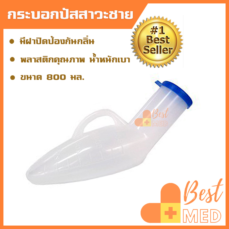 กระบอกปัสสาวะ คอมฟอร์ท 100 ผู้ชาย สำหรับผู้สูงอายุ ผู้ป่วย กระบอกฉี่ 800 มิลลิลิตร น้ำหนักเบา พกพาง่าย