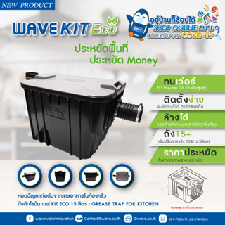 ถังดักไขมัน WAVE KIT ECO 15ลิตร รับประกัน1ปี@wsang