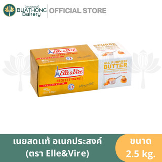 Elle&amp;Vire เนยแท้ เนยเค็ม Salted Butter เนยแท้อเนกประสงค์ All Purpose Butter ตรา  เอเล่&amp;เวียร์ แอลเลเวียร์ 2.5 กิโลกรัม