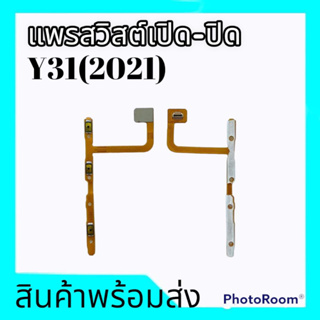 แพรสวิสต์เปิด-ปิด Vivo Y31(2021), แพรเปิด-ปิด Y31 2021 on-off Vivo Y31(2021) **สินค้าพร้อมส่ง อะไหล่มือถือ