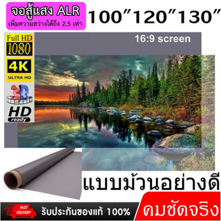 ALR Screen จอโปรเจคเตอร์ขนาด 120 นิ้ว แบบม้วนอย่างดีไม่ต้องรีด เพิ่มแสงและสี คมชัดเพิ่มสูงถึง 2.5 เท่า