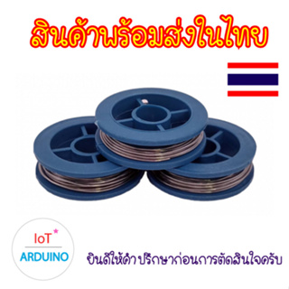 ตะกั่ว บัดกรี ลวดบัดกรี Solder Wire ขนาด 0.8 mm หนัก 8 g สินค้าพร้อมส่ง!!!