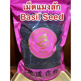 เม็ดแมงลัก Basil Seed เม็ดแมงลักแห้ง เมล็ดแมงลัก เมล็ดแมงลักแห้ง แมงลัก