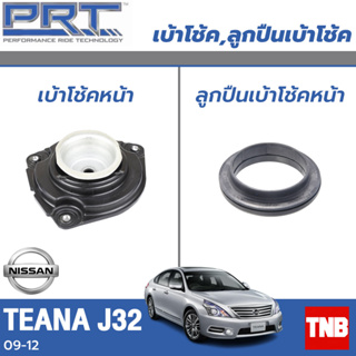 PRT เบ้าโช้คอัพ รถยนต์ Nissan Teana J32 นิสสัน เทียน่า ปี 09-13 เบ้าโช้ค พี อาร์ ที