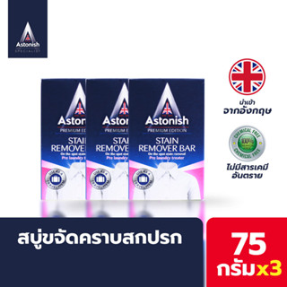 Astonish สบู่ขจัดคราบสกปรก Bar 75กรัมx3