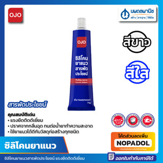 โอโจ ซิลิโคนยาแนวสารพัดประโยชน์ สีขาว/สีใส 75 กรัม ซิลิโคนหลอด OJO Silicone ไม่มีกลิ่น อุดรอยแตก กันรั่ว กันซึม