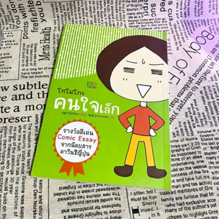 หนังสือ โทโมโกะ คนใจเล็ก - ซูซูกิ โทโทโกะ เขียน - รางวัลดีเด่น comic essay จากนิตยสารญี่ปุ่น สนพ.วงกลม มือสอง